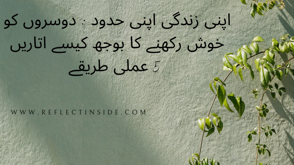 اپنی زندگی اپنی حدود