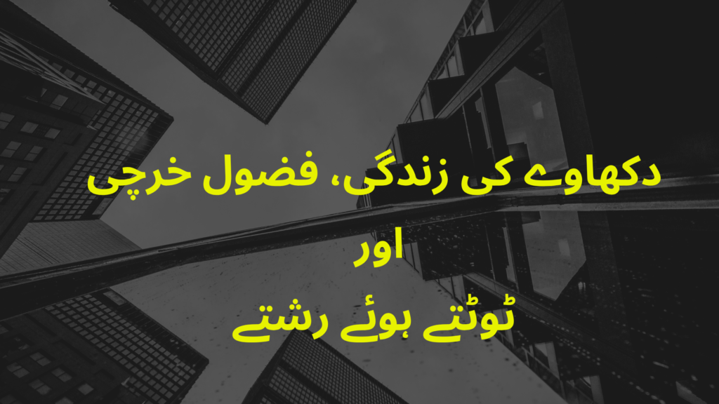 دکھاوے کی زندگی