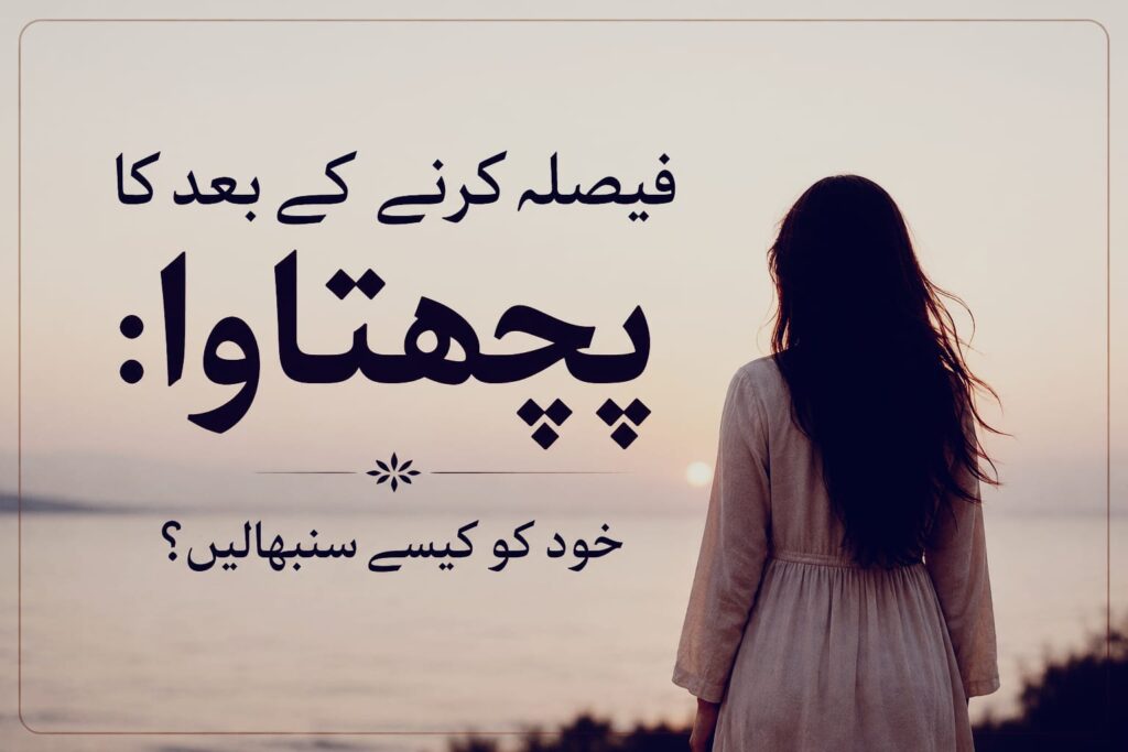 فیصلہ کرنے کے بعد کا پچھتاوا: خود کو کیسے سنبھالیں؟