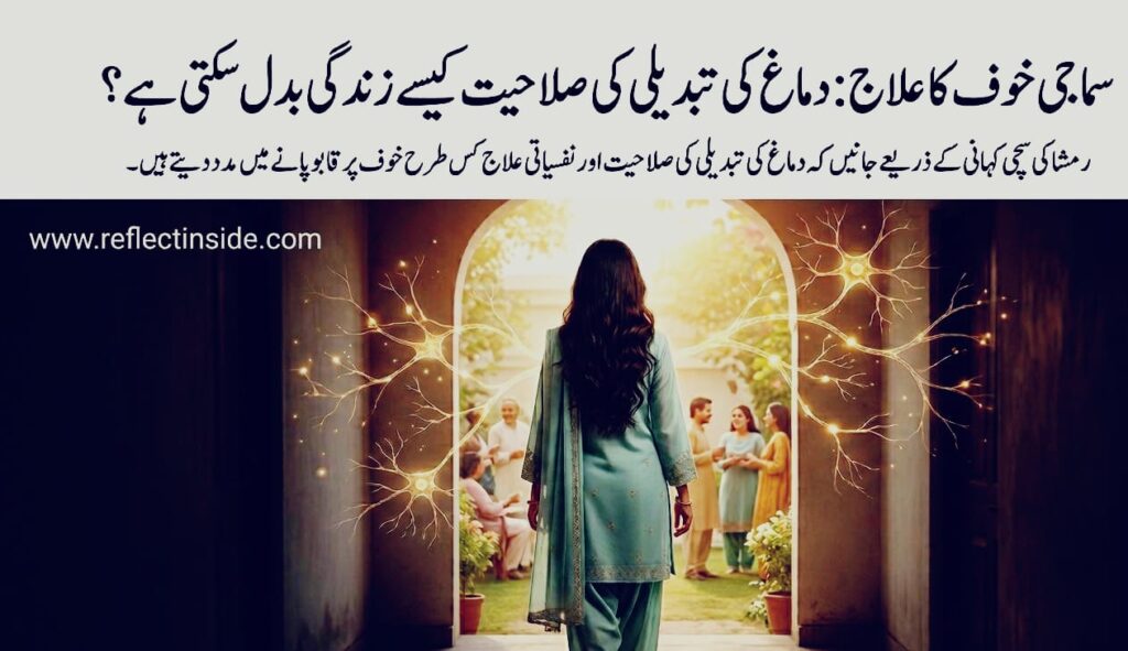 سماجی خوف کا علاج: دماغ کی تبدیلی