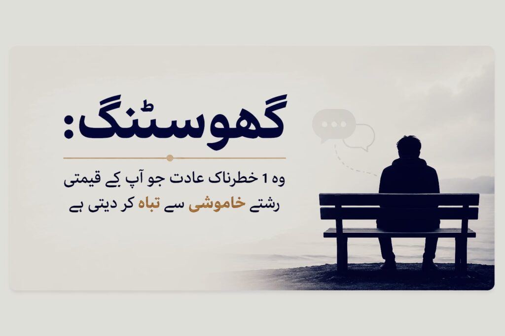 گھوسٹنگ